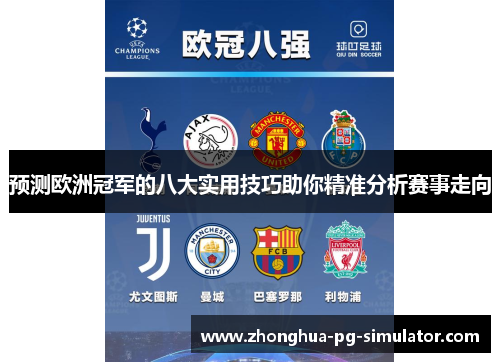 预测欧洲冠军的八大实用技巧助你精准分析赛事走向 预测欧洲冠军的八大实用技巧助你精准分析赛事走向