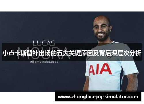 小卢卡斯替补出场的五大关键原因及背后深层次分析