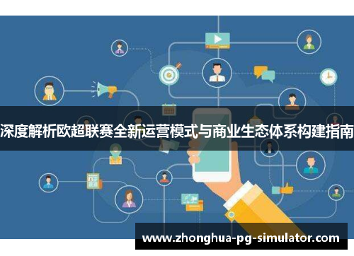 深度解析欧超联赛全新运营模式与商业生态体系构建指南