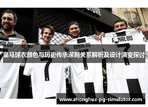 皇马球衣颜色与历史传承深刻关系解析及设计演变探讨