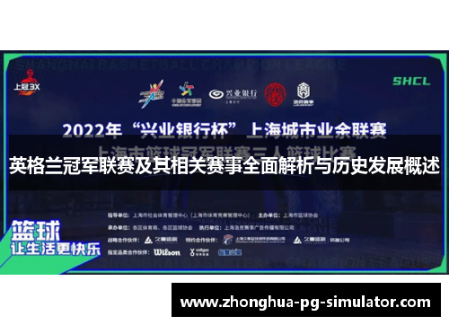 英格兰冠军联赛及其相关赛事全面解析与历史发展概述