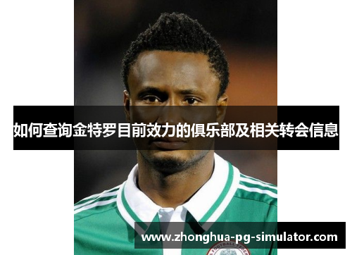如何查询金特罗目前效力的俱乐部及相关转会信息 如何查询金特罗目前效力的俱乐部及相关转会信息