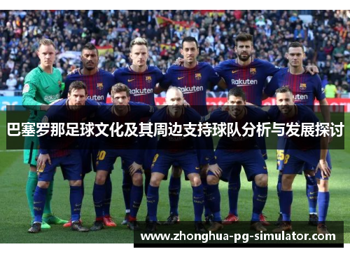 巴塞罗那足球文化及其周边支持球队分析与发展探讨