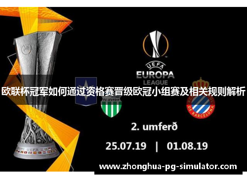欧联杯冠军如何通过资格赛晋级欧冠小组赛及相关规则解析 欧联杯冠军如何通过资格赛晋级欧冠小组赛及相关规则解析