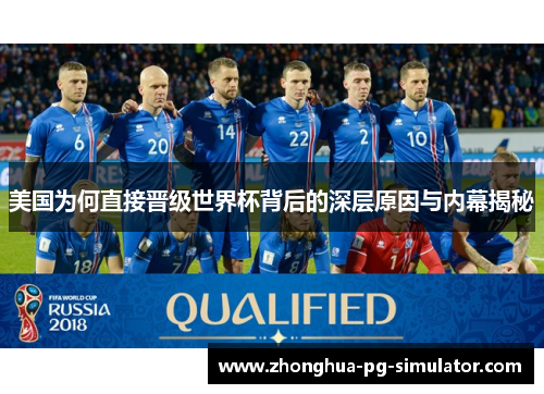 美国为何直接晋级世界杯背后的深层原因与内幕揭秘