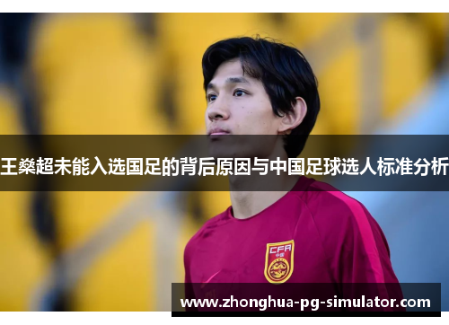 王燊超未能入选国足的背后原因与中国足球选人标准分析 王燊超未能入选国足的背后原因与中国足球选人标准分析
