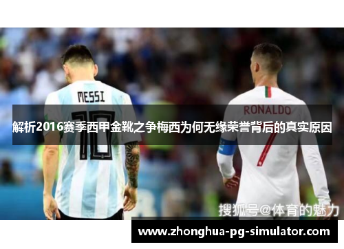 解析2016赛季西甲金靴之争梅西为何无缘荣誉背后的真实原因