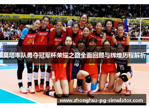 莫塔率队勇夺冠军杯荣耀之路全面回顾与辉煌历程解析