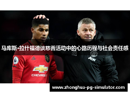 马库斯·拉什福德谈慈善活动中的心路历程与社会责任感 马库斯·拉什福德谈慈善活动中的心路历程与社会责任感