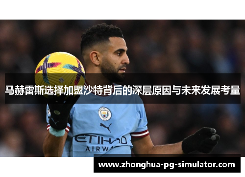 马赫雷斯选择加盟沙特背后的深层原因与未来发展考量
