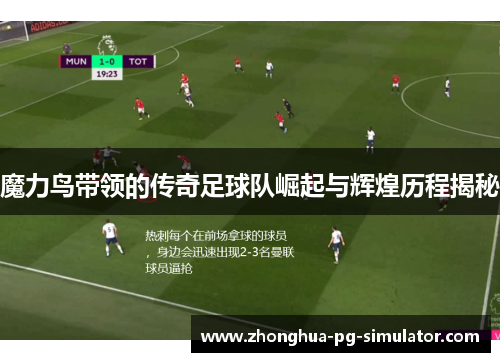 魔力鸟带领的传奇足球队崛起与辉煌历程揭秘