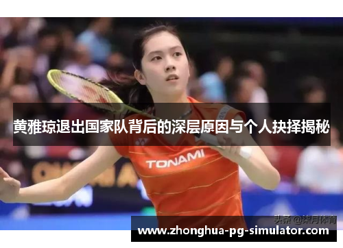 黄雅琼退出国家队背后的深层原因与个人抉择揭秘 黄雅琼退出国家队背后的深层原因与个人抉择揭秘