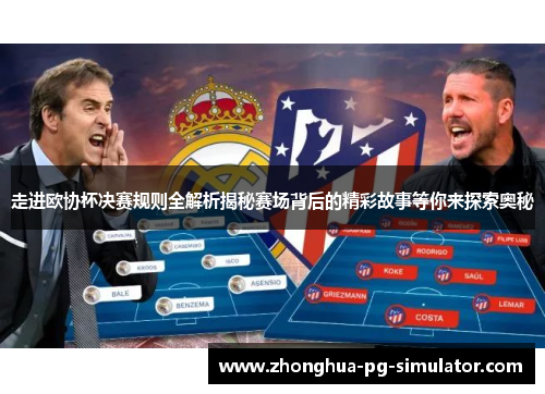 走进欧协杯决赛规则全解析揭秘赛场背后的精彩故事等你来探索奥秘