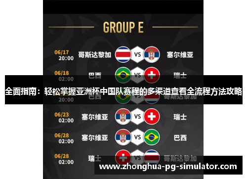 全面指南：轻松掌握亚洲杯中国队赛程的多渠道查看全流程方法攻略