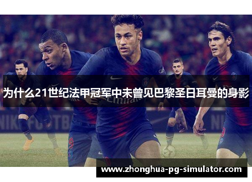 为什么21世纪法甲冠军中未曾见巴黎圣日耳曼的身影