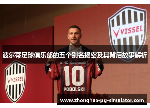 波尔蒂足球俱乐部的五个别名揭密及其背后故事解析