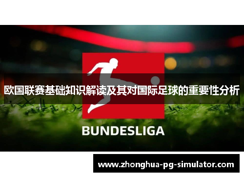 欧国联赛基础知识解读及其对国际足球的重要性分析