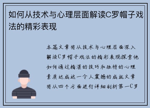 如何从技术与心理层面解读C罗帽子戏法的精彩表现