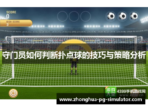 守门员如何判断扑点球的技巧与策略分析
