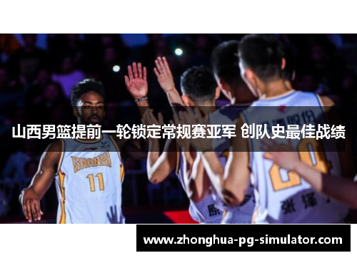 山西男篮提前一轮锁定常规赛亚军 创队史最佳战绩