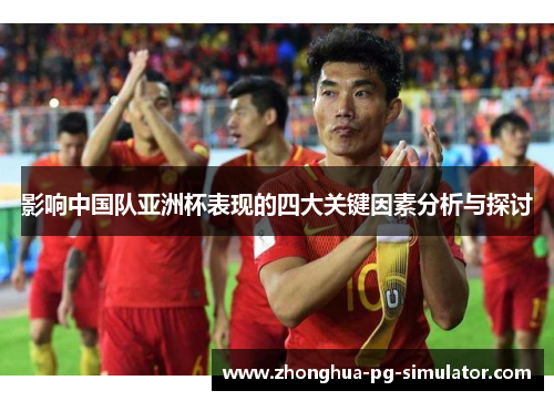 影响中国队亚洲杯表现的四大关键因素分析与探讨
