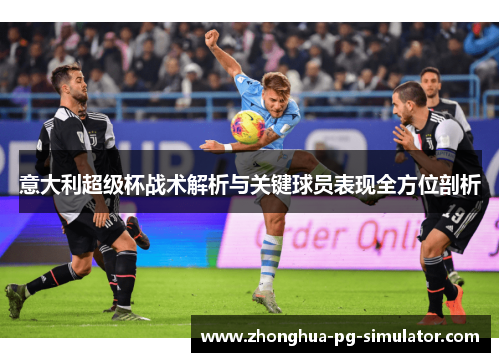 意大利超级杯战术解析与关键球员表现全方位剖析