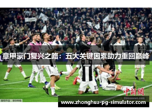 意甲豪门复兴之路：五大关键因素助力重回巅峰