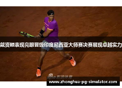 戴资颖表现亮眼晋级印度尼西亚大师赛决赛展现卓越实力