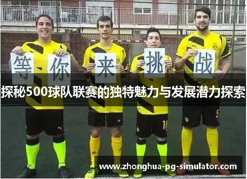 探秘500球队联赛的独特魅力与发展潜力探索