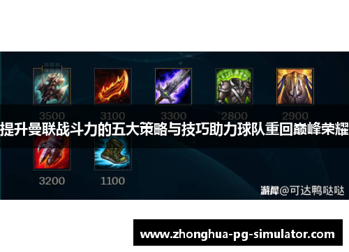 提升曼联战斗力的五大策略与技巧助力球队重回巅峰荣耀