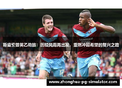 斯肯索普英乙劲旅：历经风雨再出发，重燃冲超希望的复兴之路