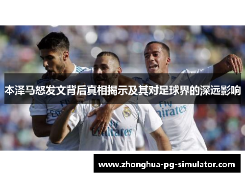 本泽马怒发文背后真相揭示及其对足球界的深远影响