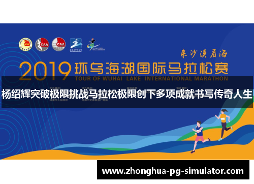 杨绍辉突破极限挑战马拉松极限创下多项成就书写传奇人生