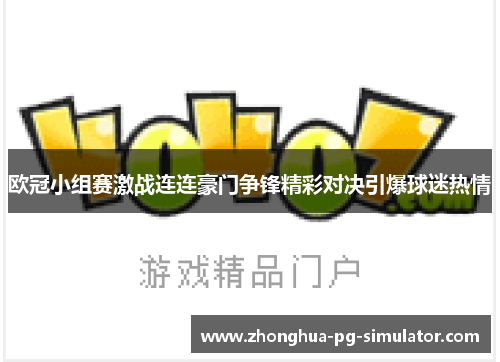欧冠小组赛激战连连豪门争锋精彩对决引爆球迷热情