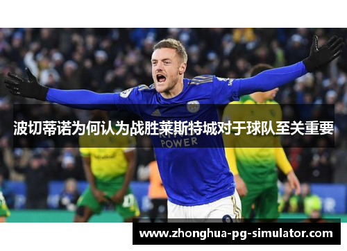 波切蒂诺为何认为战胜莱斯特城对于球队至关重要