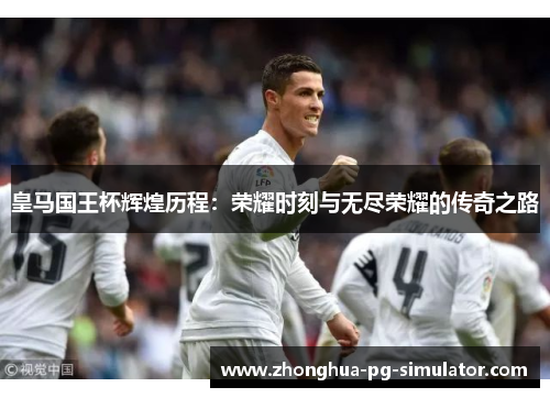 皇马国王杯辉煌历程：荣耀时刻与无尽荣耀的传奇之路