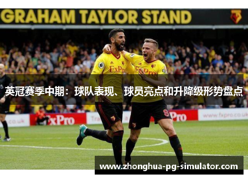 英冠赛季中期：球队表现、球员亮点和升降级形势盘点