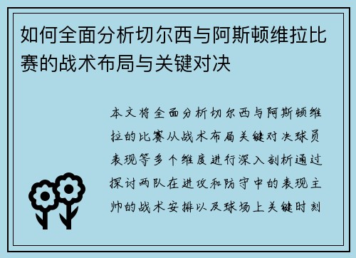 如何全面分析切尔西与阿斯顿维拉比赛的战术布局与关键对决