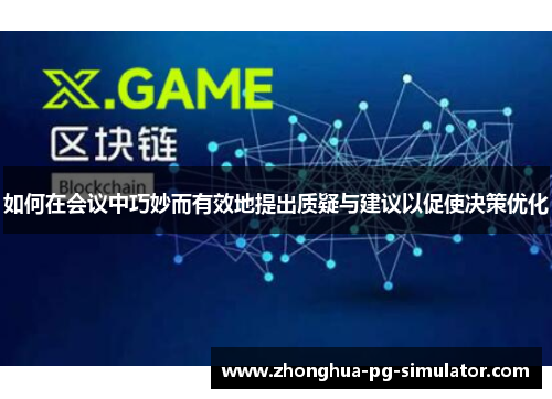 如何在会议中巧妙而有效地提出质疑与建议以促使决策优化