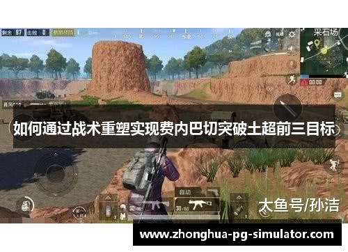 如何通过战术重塑实现费内巴切突破土超前三目标