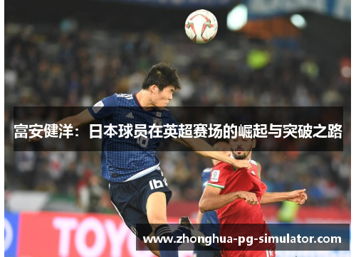 富安健洋：日本球员在英超赛场的崛起与突破之路