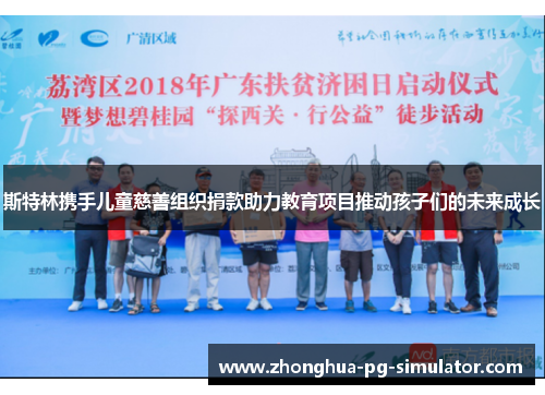 斯特林携手儿童慈善组织捐款助力教育项目推动孩子们的未来成长