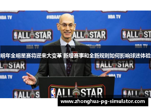 明年全明星赛将迎来大变革 新增赛事和全新规则如何影响球迷体验