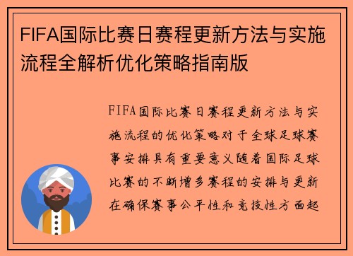 FIFA国际比赛日赛程更新方法与实施流程全解析优化策略指南版