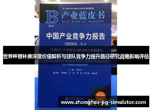 世界杯替补席深度价值解析与球队竞争力提升路径研究战略影响评估
