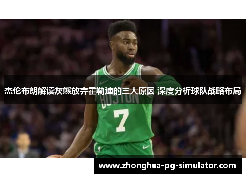 杰伦布朗解读灰熊放弃霍勒迪的三大原因 深度分析球队战略布局 杰伦布朗解读灰熊放弃霍勒迪的三大原因 深度分析球队战略布局