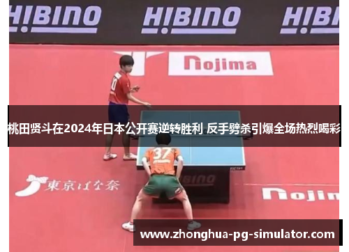 桃田贤斗在2024年日本公开赛逆转胜利 反手劈杀引爆全场热烈喝彩 桃田贤斗在2024年日本公开赛逆转胜利 反手劈杀引爆全场热烈喝彩