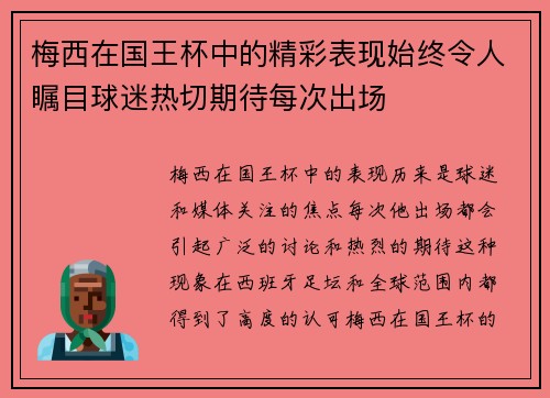 梅西在国王杯中的精彩表现始终令人瞩目球迷热切期待每次出场 梅西在国王杯中的精彩表现始终令人瞩目球迷热切期待每次出场