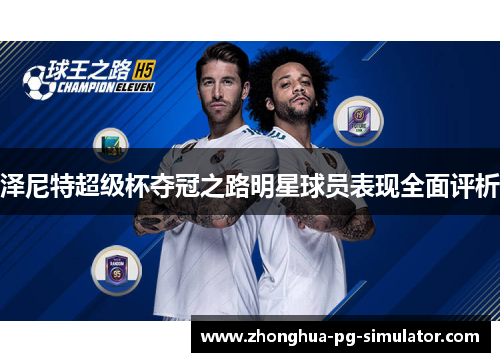 泽尼特超级杯夺冠之路明星球员表现全面评析