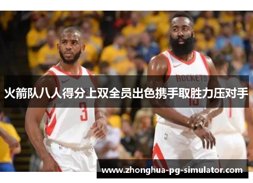 火箭队八人得分上双全员出色携手取胜力压对手